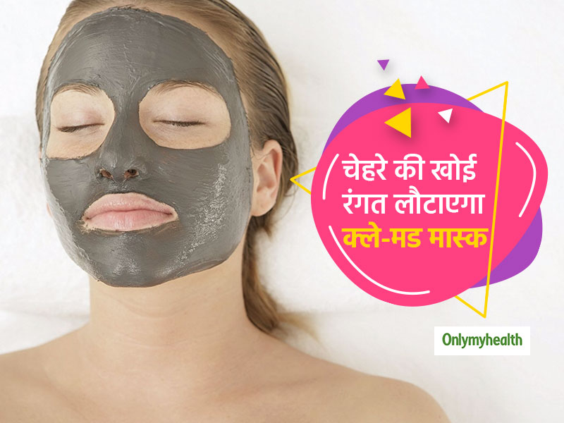 मुंहासे, ब्लैकहैड्स हटाने और चेहरे की खोई रंगत वापस लाएगा होममेड क्ले-मड मास्क, जानें 6 फायदे